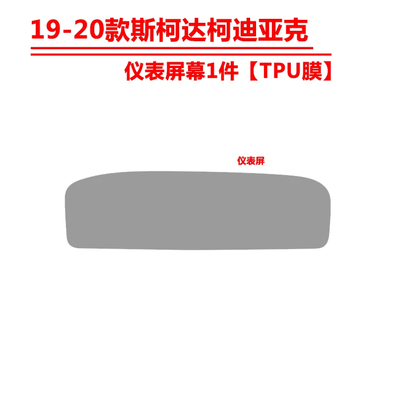For kodiaq 2019-2020 Car Interior Center console Invisible suit TPU protective film Anti-scratch Accessories
For kodiaq 2019-2020 Car Interior Center console Invisible suit TPU protective film Anti-scratch Accessories