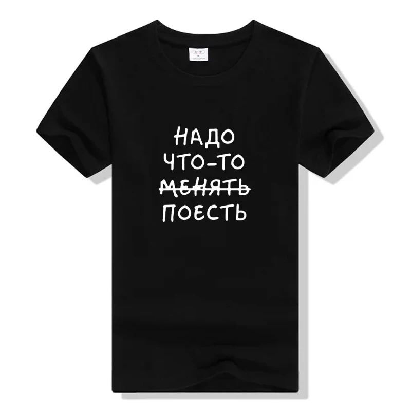 Something Needs To Be Changed Russian Inscription Graphic Tees Women Top Short Sleeve Cotton Tshirt O-neck Tee Shirt Femme
Something Needs To Be Changed Russian Inscription Graphic Tees Women Top Short Sleeve Cotton Tshirt O-neck Tee Shirt Femme