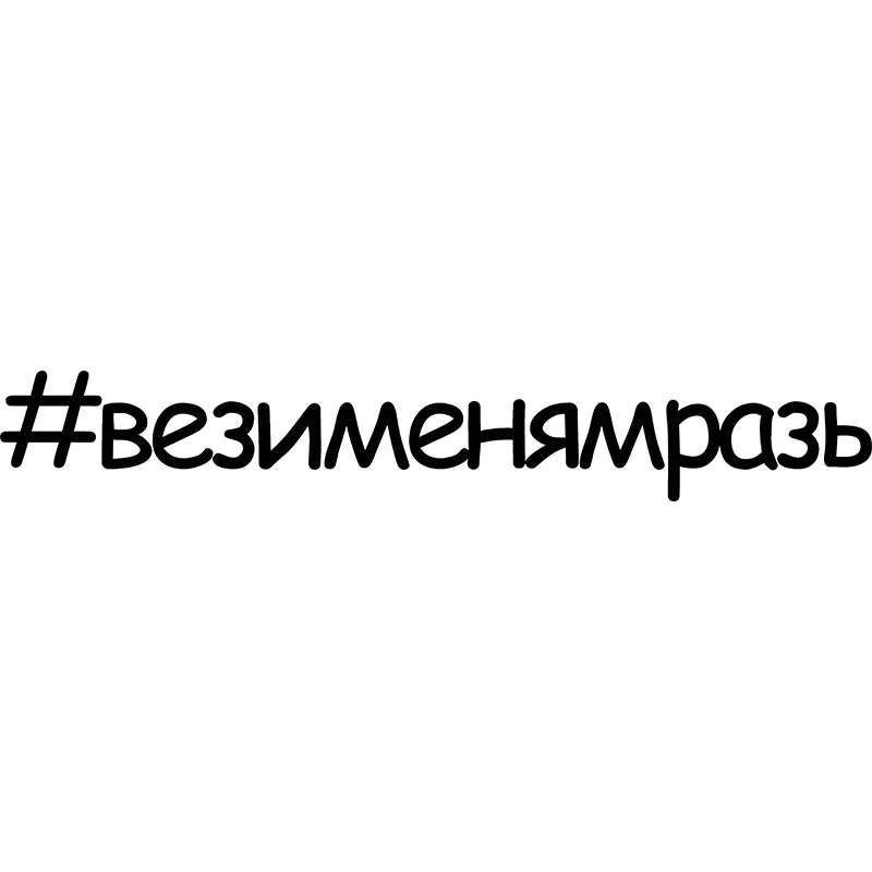 Rulemylife “Bring me a mischief” Funny Creative text car stickers Passat B6 Lada auto accessories decorate
Rulemylife “Bring me a mischief” Funny Creative text car stickers Passat B6 Lada auto accessories decorate