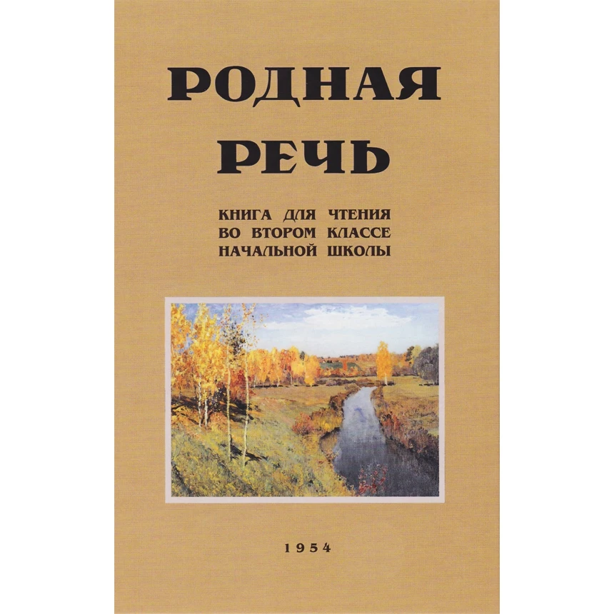 Родная речь. Книга для чтения во втором классе начальной школы | Канцтовары офиса