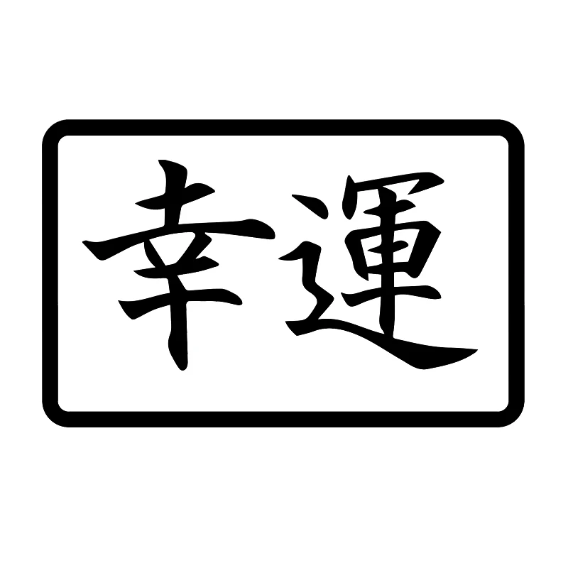 16*10.2cm Good Luck Japan JDM Car Window Bumper Vinyl Decal Sticker New Style Hot Car Sticker car accessories
16*10.2cm Good Luck Japan JDM Car Window Bumper Vinyl Decal Sticker New Style Hot Car Sticker car accessories