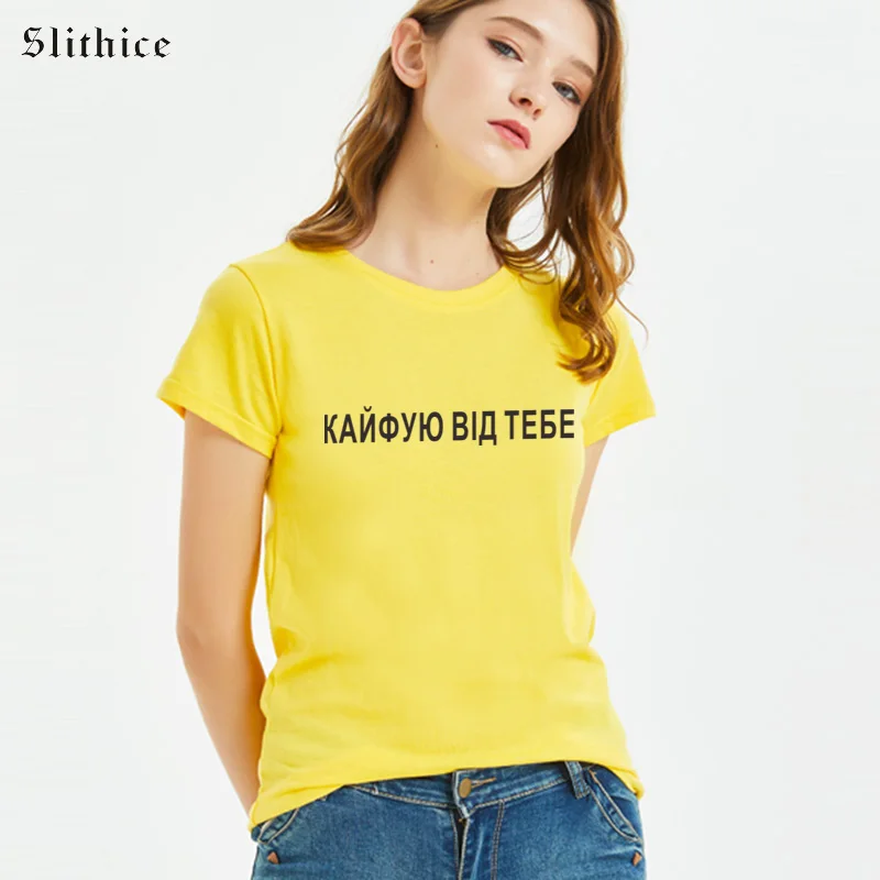 Slithice I DECLARE FROM YOU Fashion Russian female t-shirts Summer cloth Funny Letter Print Women T-shirt Top Streetwear
Slithice I DECLARE FROM YOU Fashion Russian female t-shirts Summer cloth Funny Letter Print Women T-shirt Top Streetwear