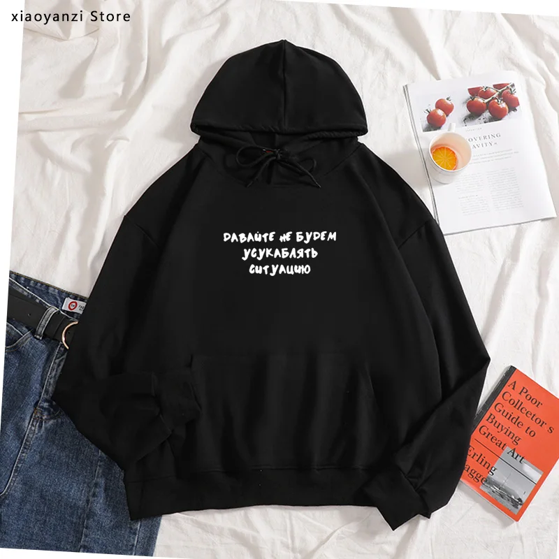 Let's Not Aggravate The Situation Russian Letter Print Funny hoodies Female women sweatshirts sportswear pullovers Clothes
Let's Not Aggravate The Situation Russian Letter Print Funny hoodies Female women sweatshirts sportswear pullovers Clothes