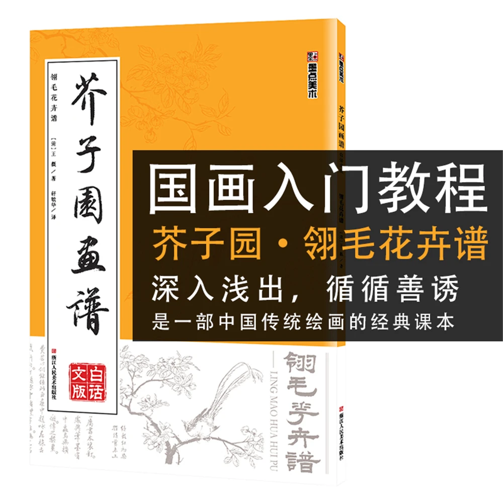 Книга с изображением горчичного семени сада, изучение китайской живописи, техника просвещения, книга с рисунком цветов Lingmao
Книга с изображением горчичного семени сада, изучение китайской живописи, техника просвещения, книга с рисунком цветов Lingmao