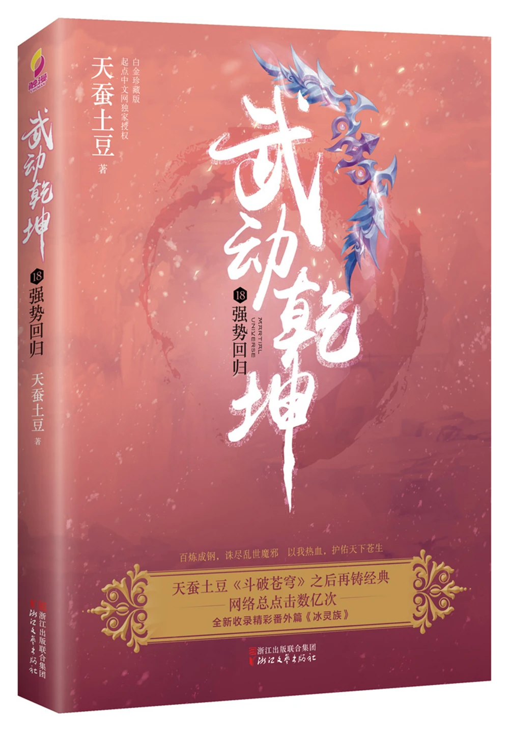 Martial Universe (18) returns stronglyChinese Fantasy Contemporary Internet Mysterious Imaginary Fiction
Martial Universe (18) returns stronglyChinese Fantasy Contemporary Internet Mysterious Imaginary Fiction