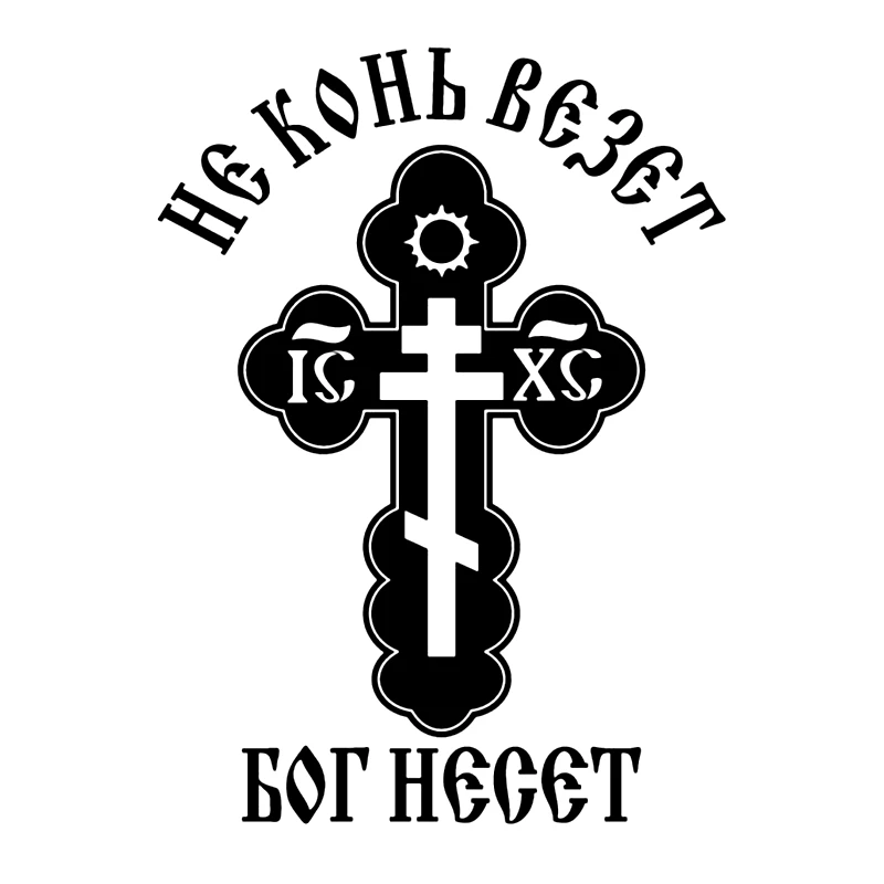 40447# 14x19 cm Die-Cut Vinyl Decal God Carries Car Sticker Waterproof Auto Decors on Car Body Bumper Rear Window
40447# 14x19 cm Die-Cut Vinyl Decal God Carries Car Sticker Waterproof Auto Decors on Car Body Bumper Rear Window