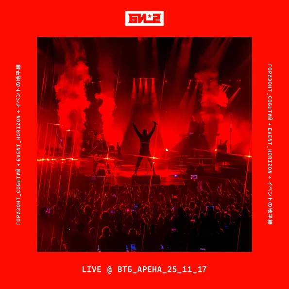 Би-2 / Горизонт Событий - Live ВТБ Арена 25.11.17 (2CD+DVD) | Электроника