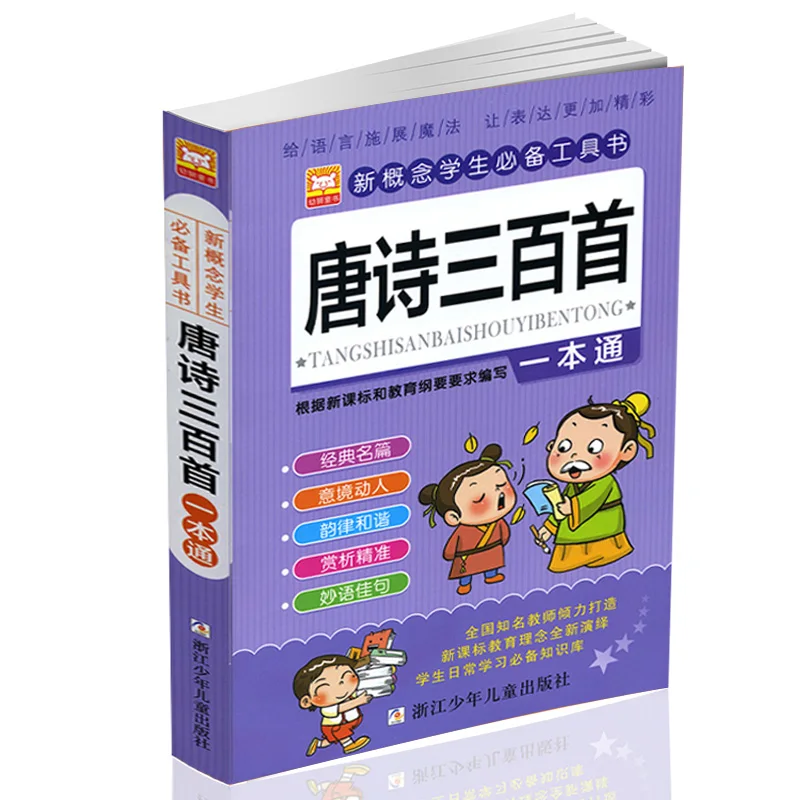 

Китайская классика 300, древняя поэзия, Детские экстракоррикальные читающие материалы, книги, Китайский пиньинь для детей, детские либрос