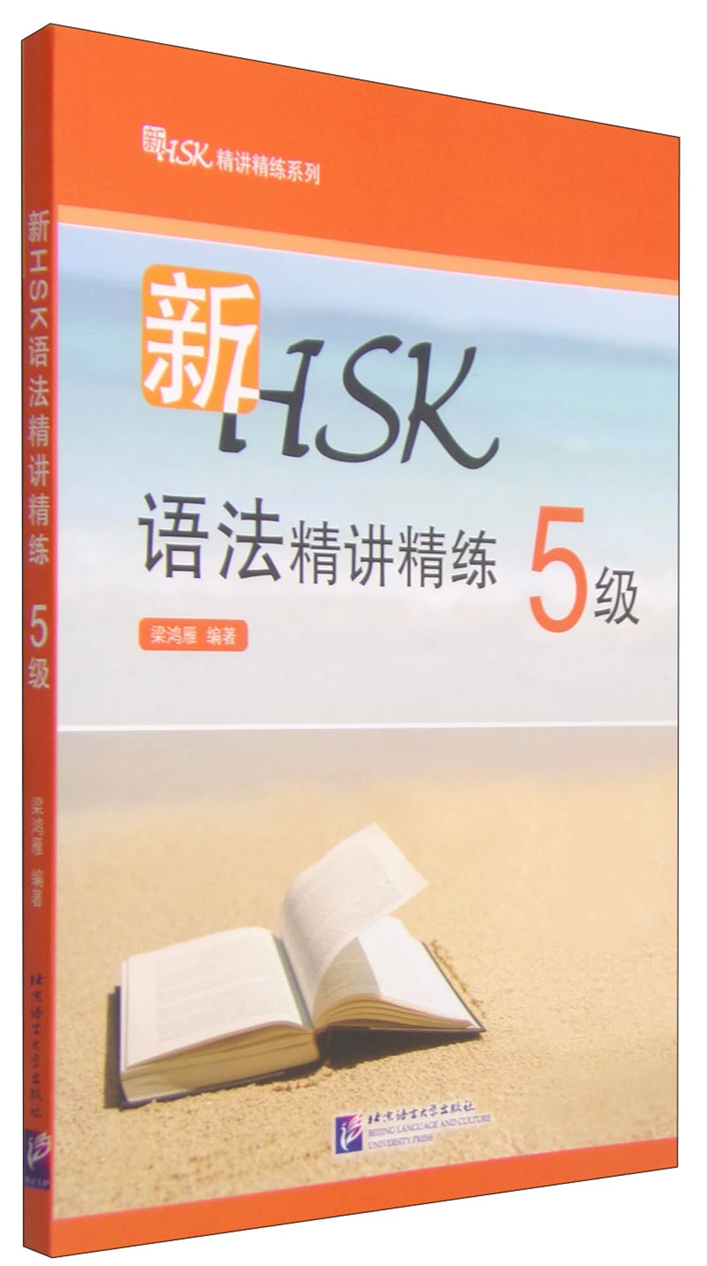New HSK Intensive Lecture And Practicing Series: New HSK Grammar Intensive Lecture And Practicing (Level 5)
New HSK Intensive Lecture And Practicing Series: New HSK Grammar Intensive Lecture And Practicing (Level 5)