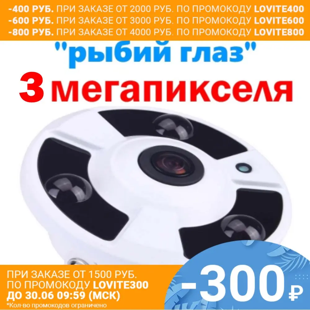 Камера сетевая наружная панорамная IP "рыбий глаз" 3 мегапикселя IP029 угол