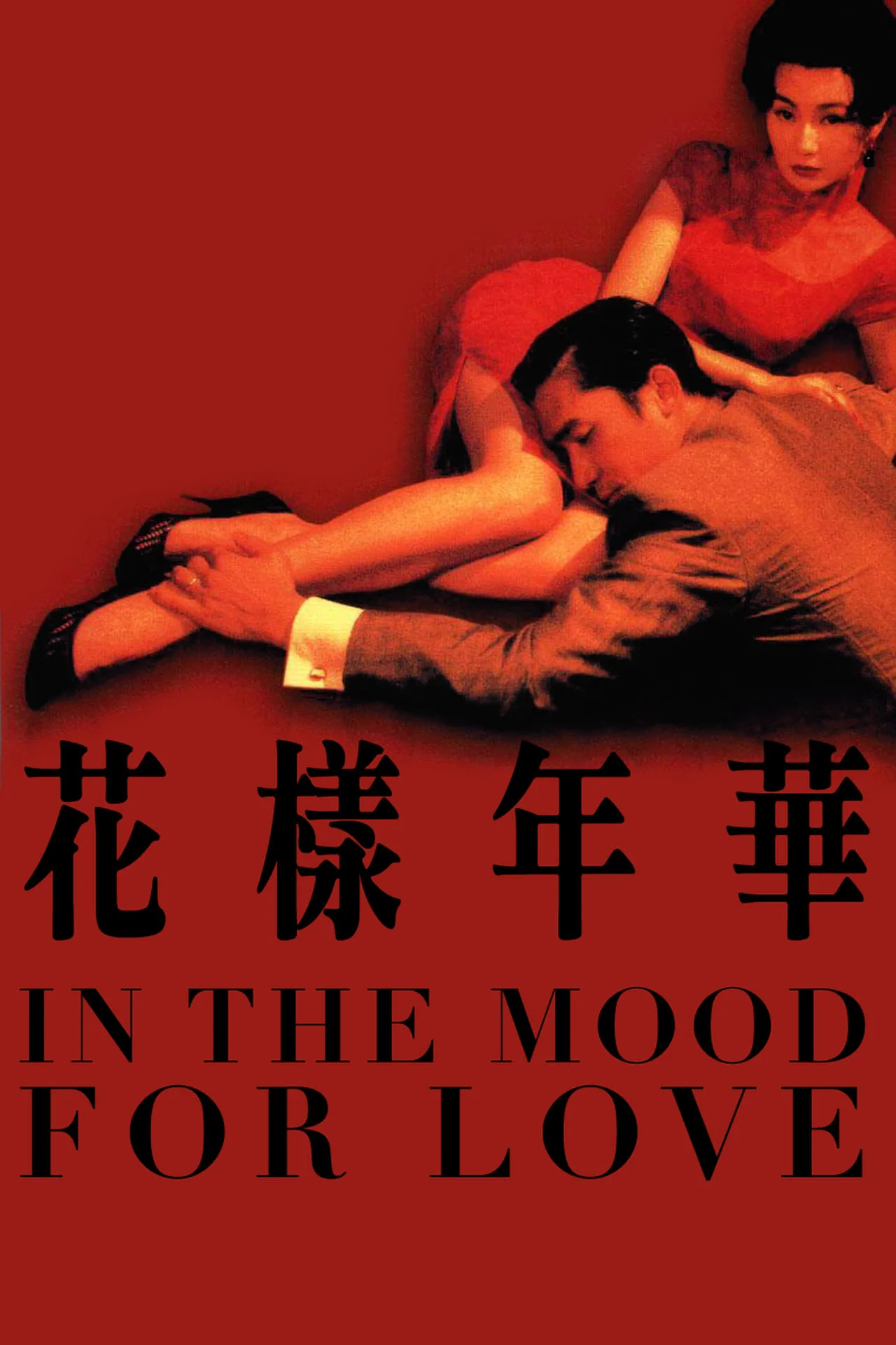Lot style Choose Classic IN THE MOOD FOR LOVE Movie Film Print Silk Poster for Your Home Wall Decor 24x36inch
Lot style Choose Classic IN THE MOOD FOR LOVE Movie Film Print Silk Poster for Your Home Wall Decor 24x36inch