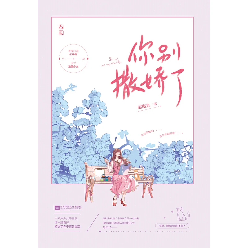 Do Not Act Coquettishly Chinese Novel by Tian Cu Yu Modern Youth Romance Novels Young Girl Fiction Book
Do Not Act Coquettishly Chinese Novel by Tian Cu Yu Modern Youth Romance Novels Young Girl Fiction Book