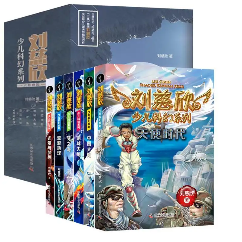 

Серия научной фантастики Liu Cixin для детей, полный набор из 6 предметов, незаменимые для детей, экстраурные книги