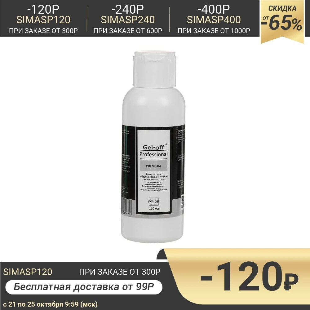 Средство для обезжиривания ногтей и снятия липкого слоя Gel*off Premium Professional 110 мл 45983 |