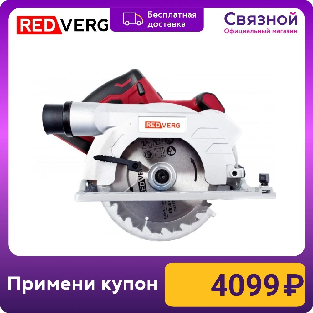 Аккумуляторная дисковая пила REDVERG RD-CS18V без АКБ и ЗУ красно-черный | Инструменты