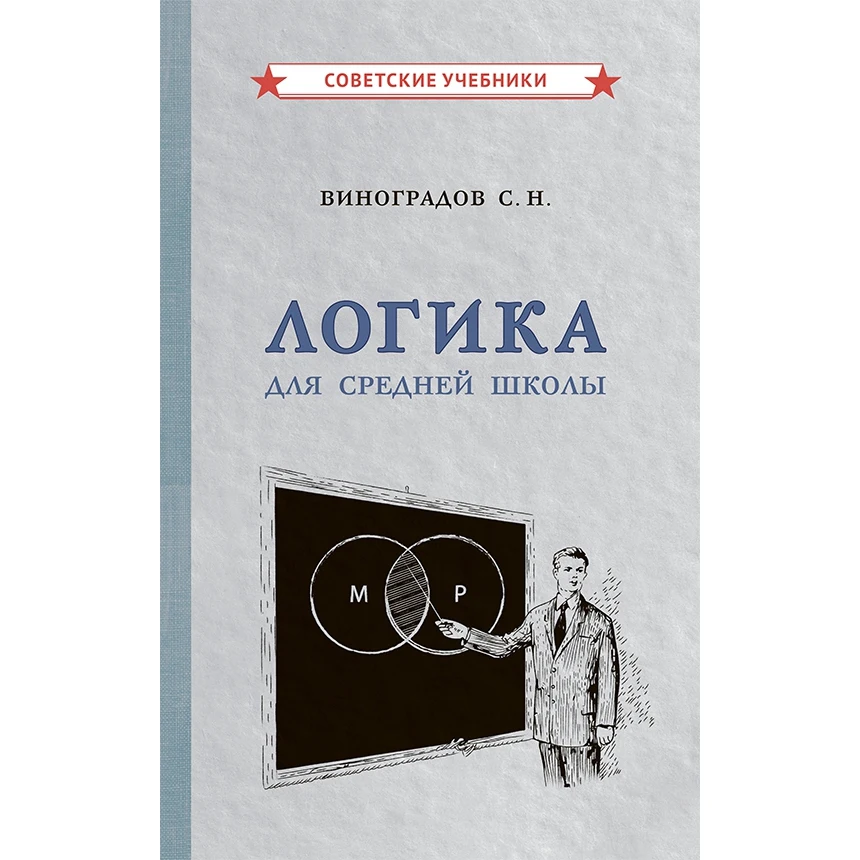 Советский учебник Логика для средней школы (1954) Виноградов С.Н. | Канцтовары офиса