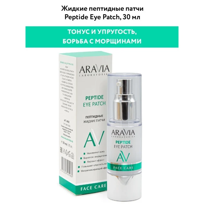 Патчи для глаз жидкие Aravia Laboratories