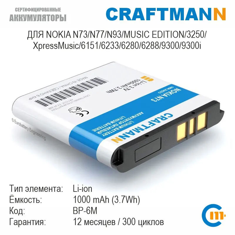 Аккумулятор Craftmann для NOKIA N73/N77/N93/MUSIC EDITION/3250 XpressMusic/6151/6233/6234/6280/6288/9300/9300i (BP