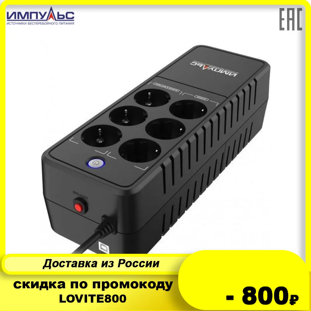 Источник бесперебойного питания ИМПУЛЬС ЭКСПЕРТ 850|Бесперебойное