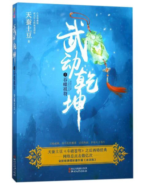 Martial Universe (5) Devouring Ancestral TalismanChinese Fantasy Contemporary Internet Mysterious Imaginary Fiction
Martial Universe (5) Devouring Ancestral TalismanChinese Fantasy Contemporary Internet Mysterious Imaginary Fiction