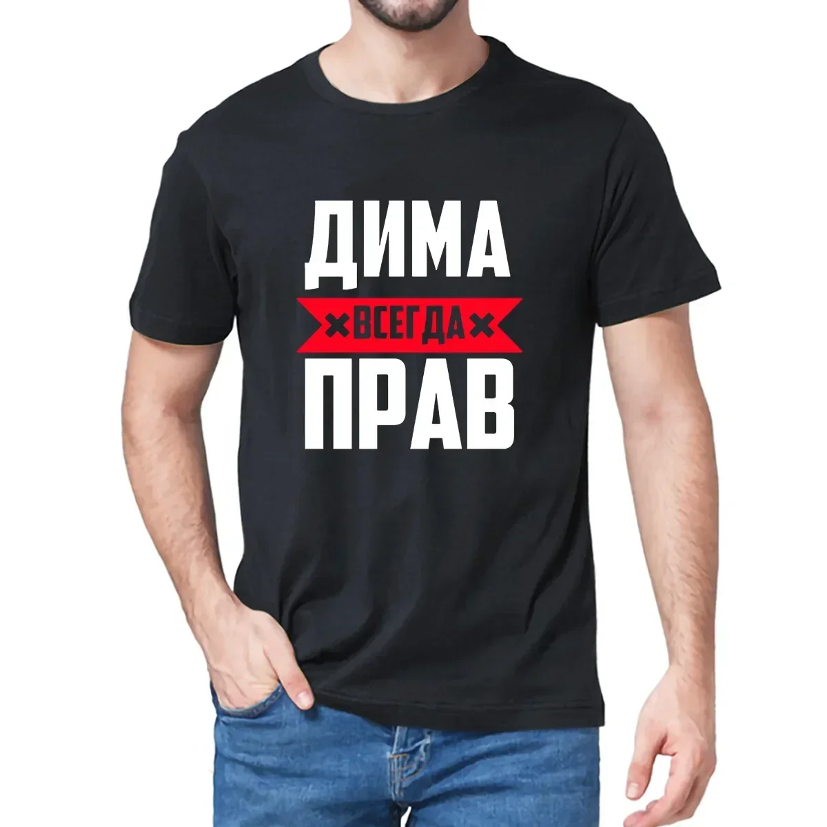 Забавные подарки Dima Is Always Right модная мужская футболка с принтом новинка