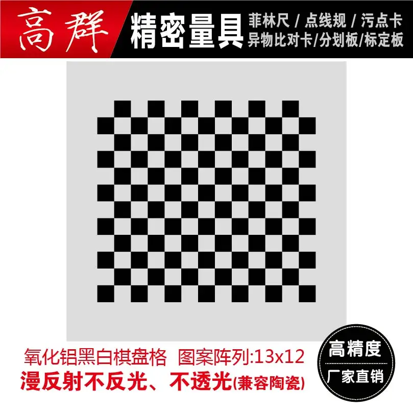 Optical Calibration Calibration Board Machine Vision Measurement Calibration Board Aluminum Black and White Checkerboard Test Ca
Optical Calibration Calibration Board Machine Vision Measurement Calibration Board Aluminum Black and White Checkerboard Test Ca
