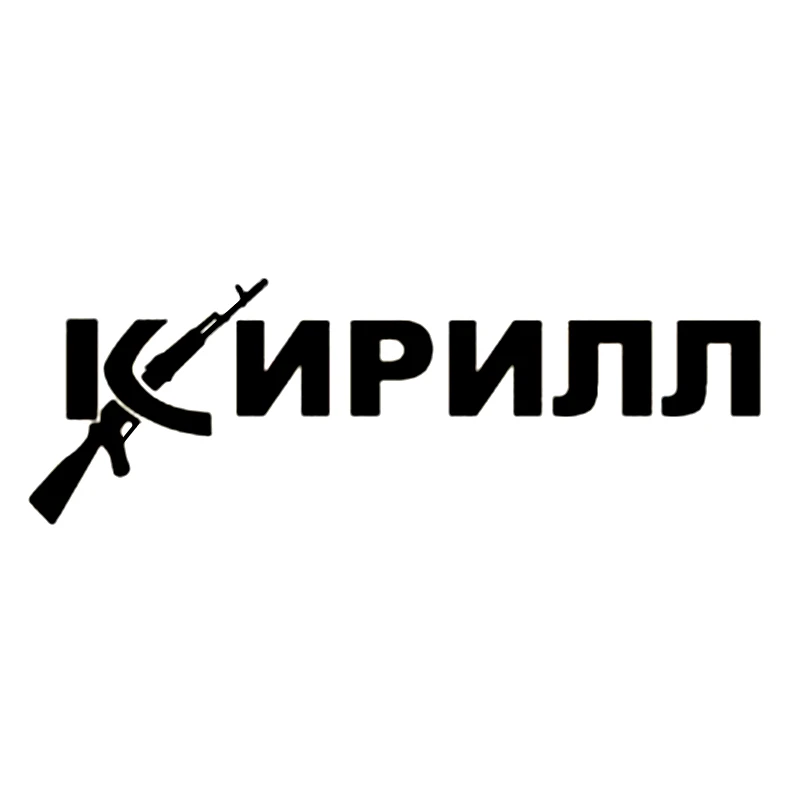 Отражающая забавная Автомобильная наклейка Kirill 30 х10 см, Виниловая наклейка, серебряные/черные автомобильные наклейки для оформления
Отражающая забавная Автомобильная наклейка Kirill 30 х10 см, Виниловая наклейка, серебряные/черные автомобильные наклейки для оформления