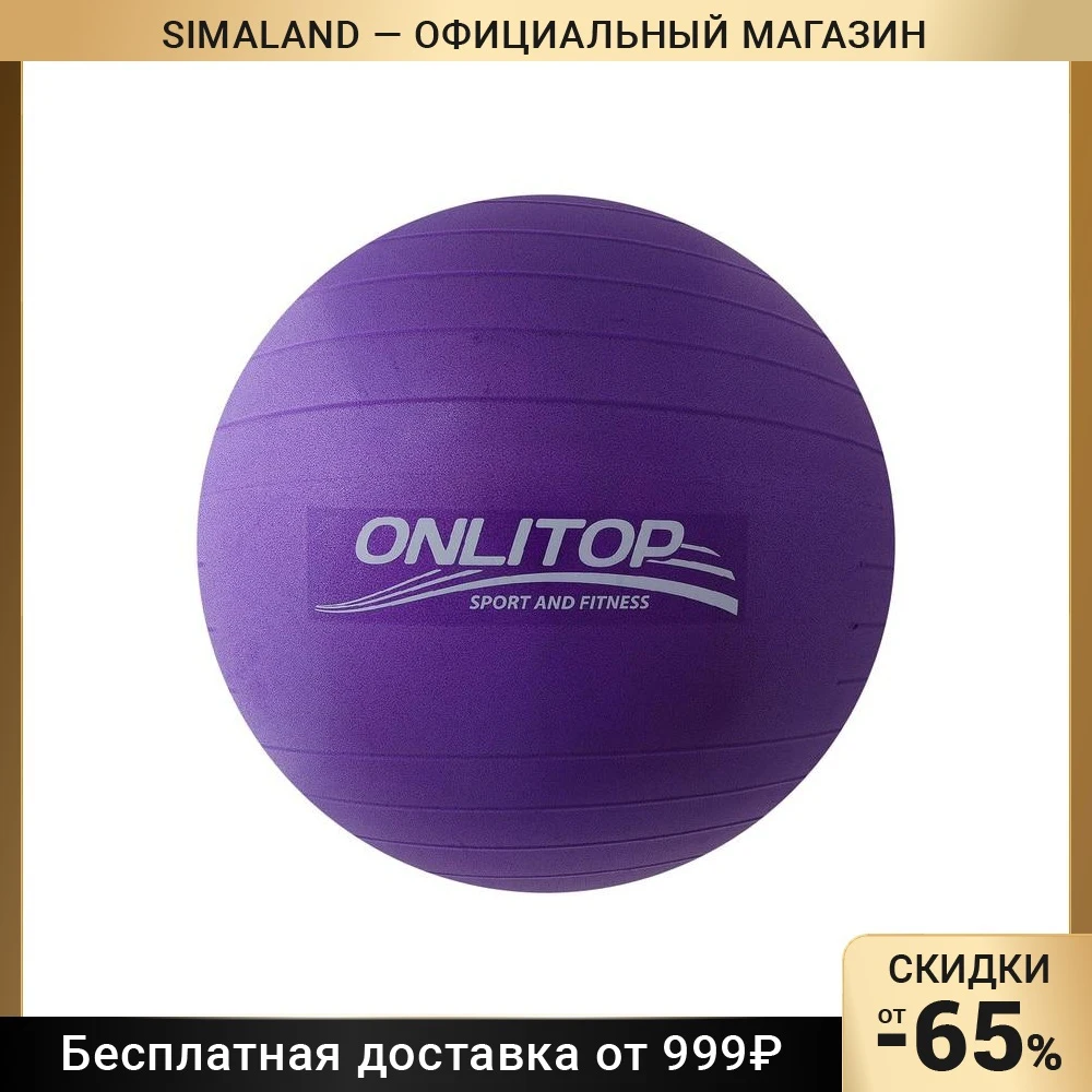 Фитбол ONLITOP d=65 см 900 г антивзрыв цвет фиолетовый - купить по выгодной цене |