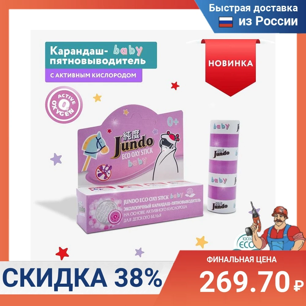 Экологичный карандаш-пятновыводитель Jundo ECO OXY stick на основе кислорода | Дом и сад