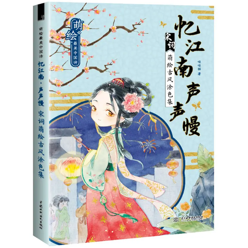 Chinese Song Ci Ancient Style Coloring Book Cartoon Characters Line Drawing Book Copybook Color Pencil Painting Book
Chinese Song Ci Ancient Style Coloring Book Cartoon Characters Line Drawing Book Copybook Color Pencil Painting Book