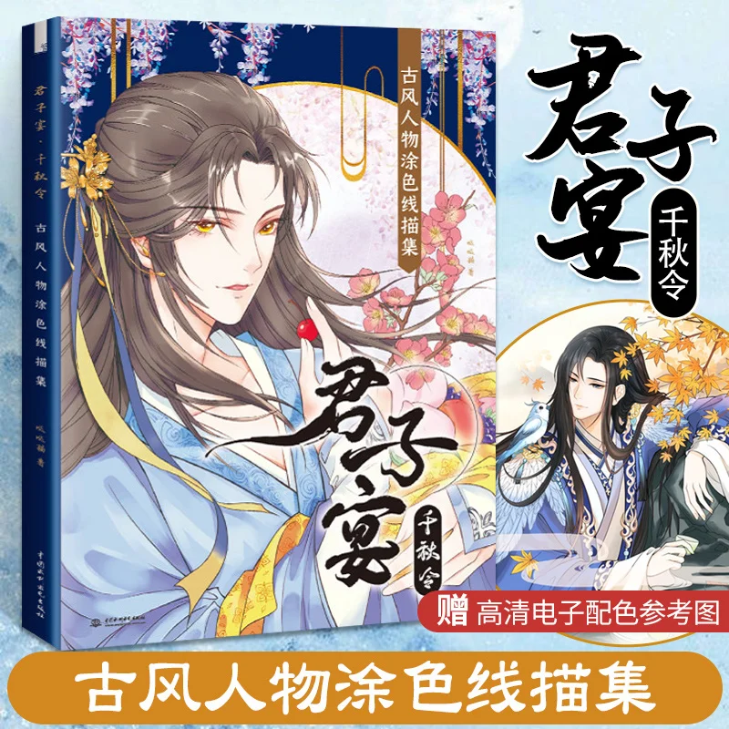 28.5x21cm Chinese Coloring Books Line Drawing Textbook Scholar's Banquet Qianqiu Ling Flying Bird Cartoon Character Color Books
28.5x21cm Chinese Coloring Books Line Drawing Textbook Scholar's Banquet Qianqiu Ling Flying Bird Cartoon Character Color Books