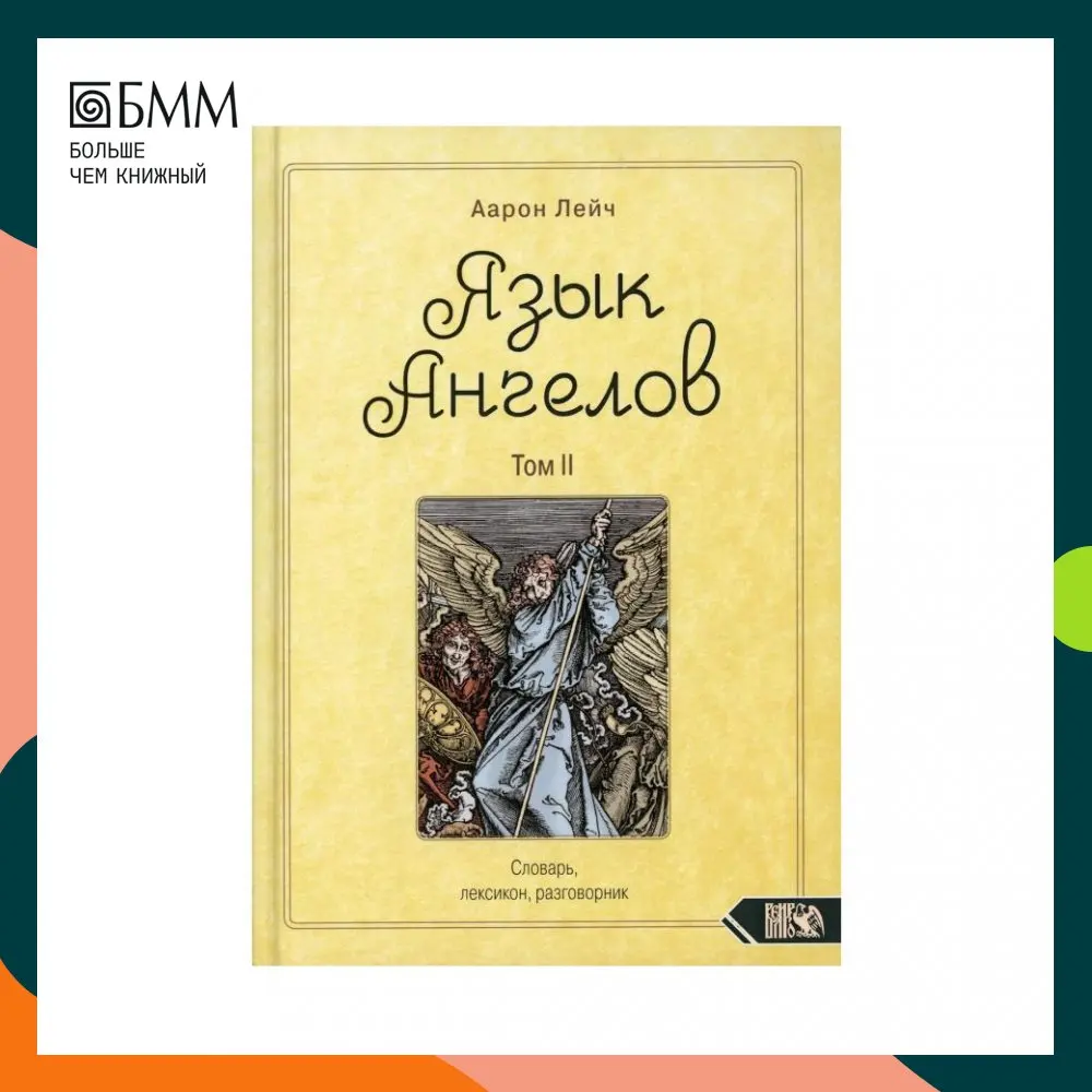 Книга Язык Ангелов Т. II: Словарь лексикон разговорник Лейч Аарон |