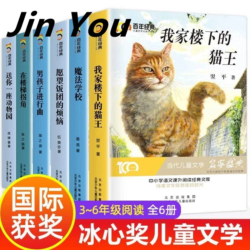 

6 Books The Bingxin Award-winning Author's Fine Books Collection of Children's Literature Extracurricular Books for Grades 3-6