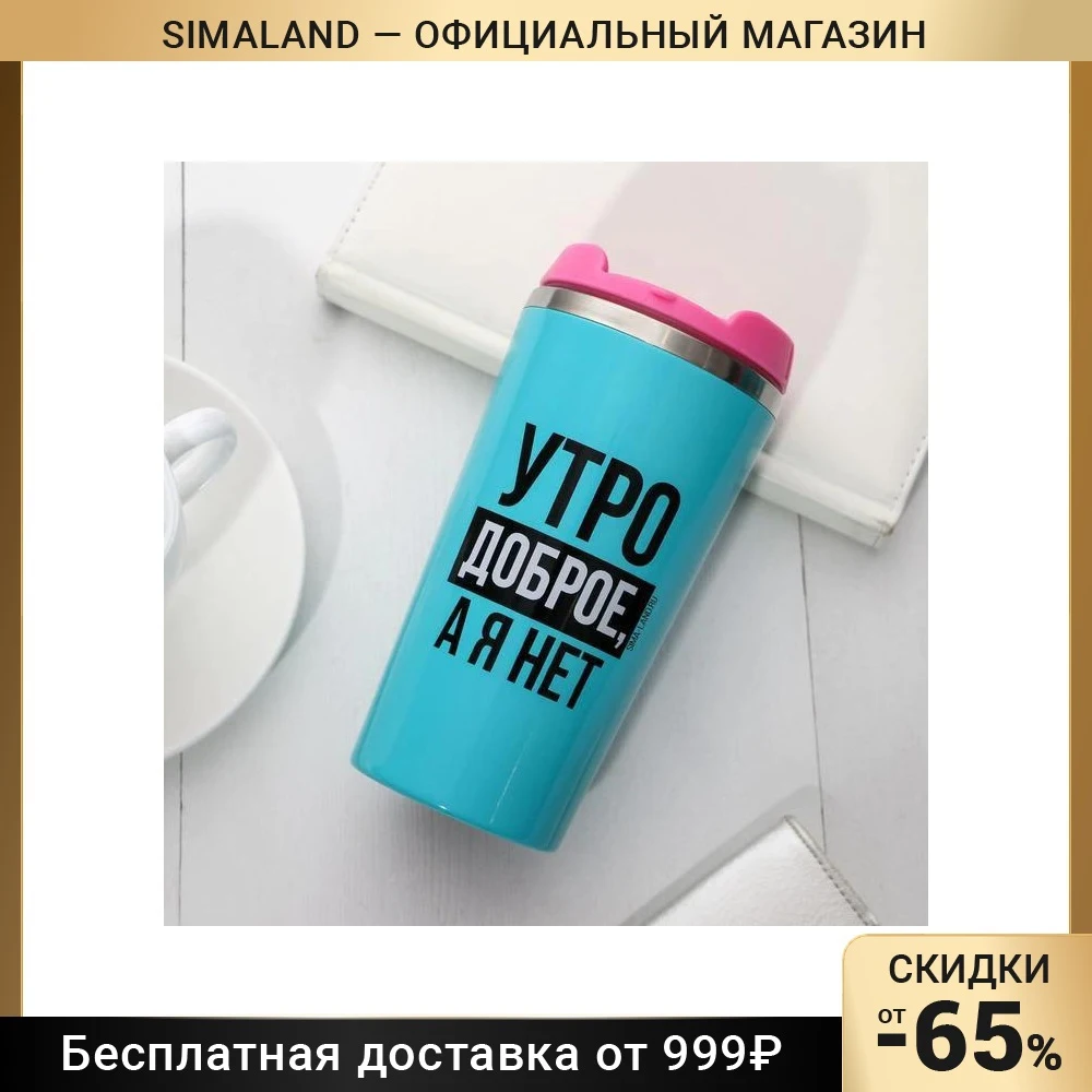 Термостакан "Утро доброе я нет" 450 мл сохраняет тепло 2 часа 5354232 | Дом и сад