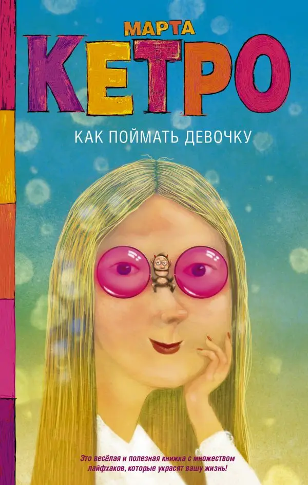 Саморазвитие. Психотренинг. Книга Кетро Марта Как поймать девочку |