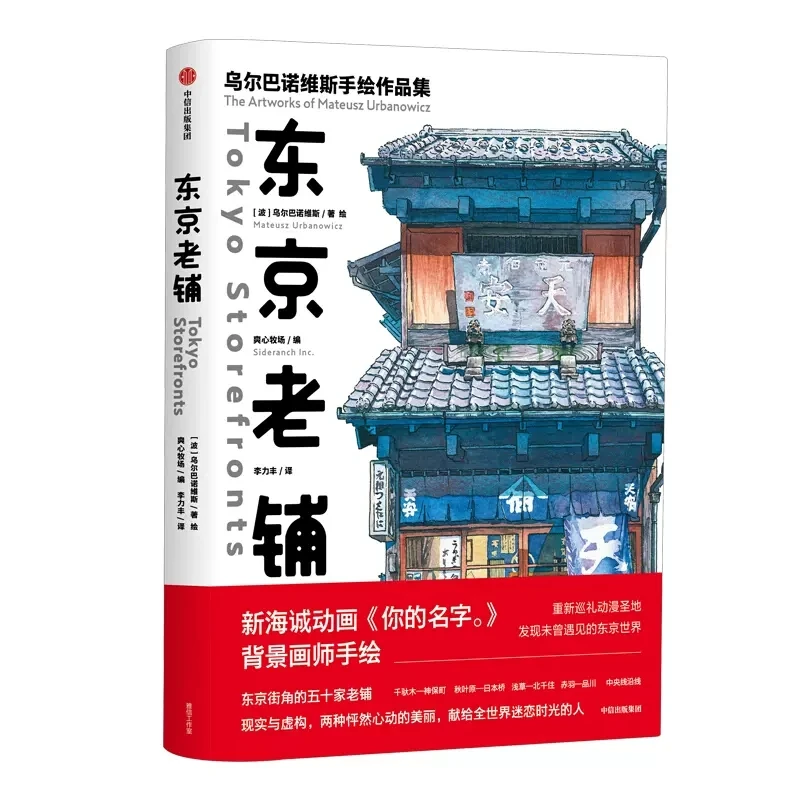 

Famous Japanese Illustrators Collection Work Tokyo Old Store Night Travel Watercolor Landscape Skills Books