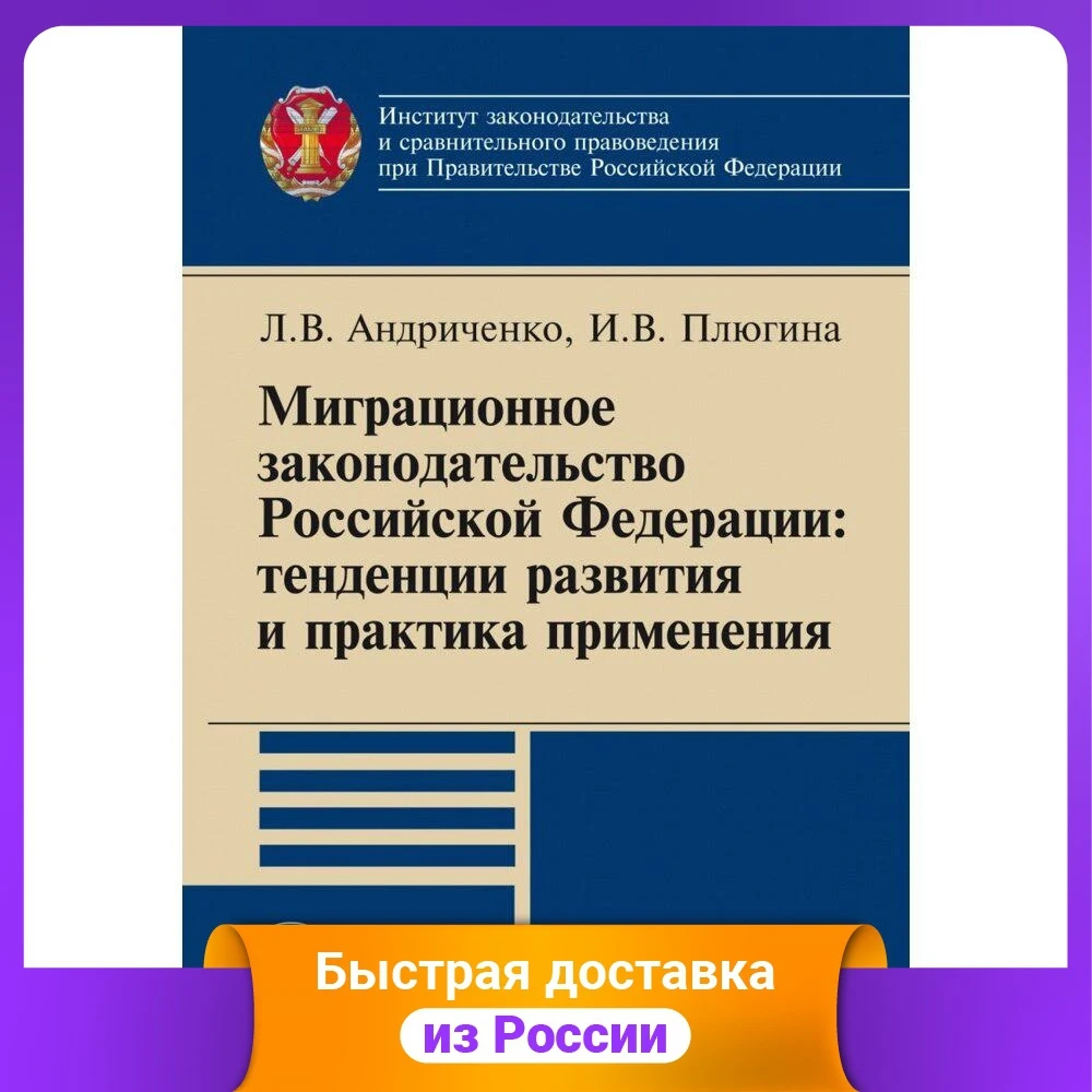 Миграционное законодательство Российской Федерации: тенденции развития и