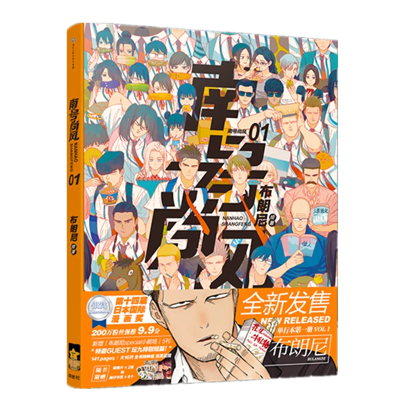 New Nan Hao Shang Feng Chinese Manga Book Brownie Works Campus Youth Boys Comic Story Book Bookmark Postcard Gift
New Nan Hao Shang Feng Chinese Manga Book Brownie Works Campus Youth Boys Comic Story Book Bookmark Postcard Gift