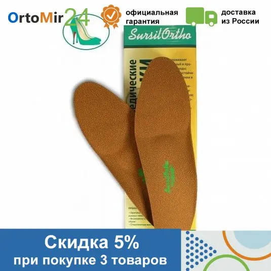Стельки ортопедические SO-E14-15 Sursil-Ortho для обуви с каблуком от 3см и выше |