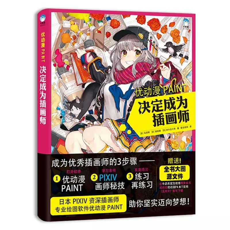 

Decide To Become An Illustrator Japanese PIXIV Painter's Secret Collection Professional Drawing Methods And Skills Art Book