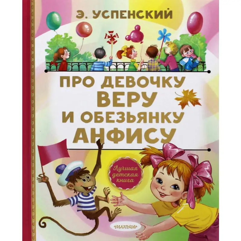 Книга Про девочку Веру и обезьянку Анфису Успенский Эдуард Николаевич |