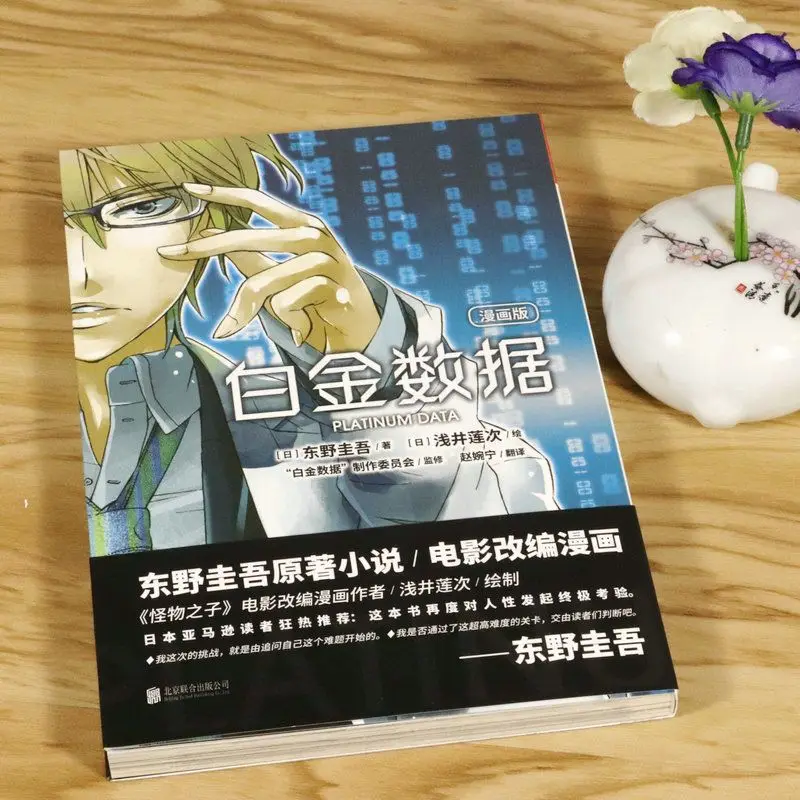 Платиновые данные Higashino Keigo, новая адаптация японского мозга, таинственность сжигания, таинственность, Графический Новый книга для чтения
Платиновые данные Higashino Keigo, новая адаптация японского мозга, таинственность сжигания, таинственность, Графический Новый книга для чтения
