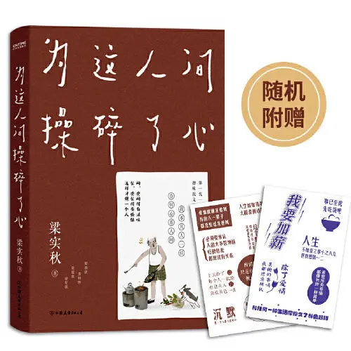 Liang Shiqiu's heart is broken for this world, contemporary fun relieves boredom, spiritual healing literary novels
Liang Shiqiu's heart is broken for this world, contemporary fun relieves boredom, spiritual healing literary novels