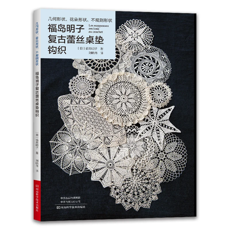Akiko Fukushima Vintage Lace Table Mat Crochet Book Geometric Flower irregular Figure Lace Crochet Knitting Tutorial Book
Akiko Fukushima Vintage Lace Table Mat Crochet Book Geometric Flower irregular Figure Lace Crochet Knitting Tutorial Book