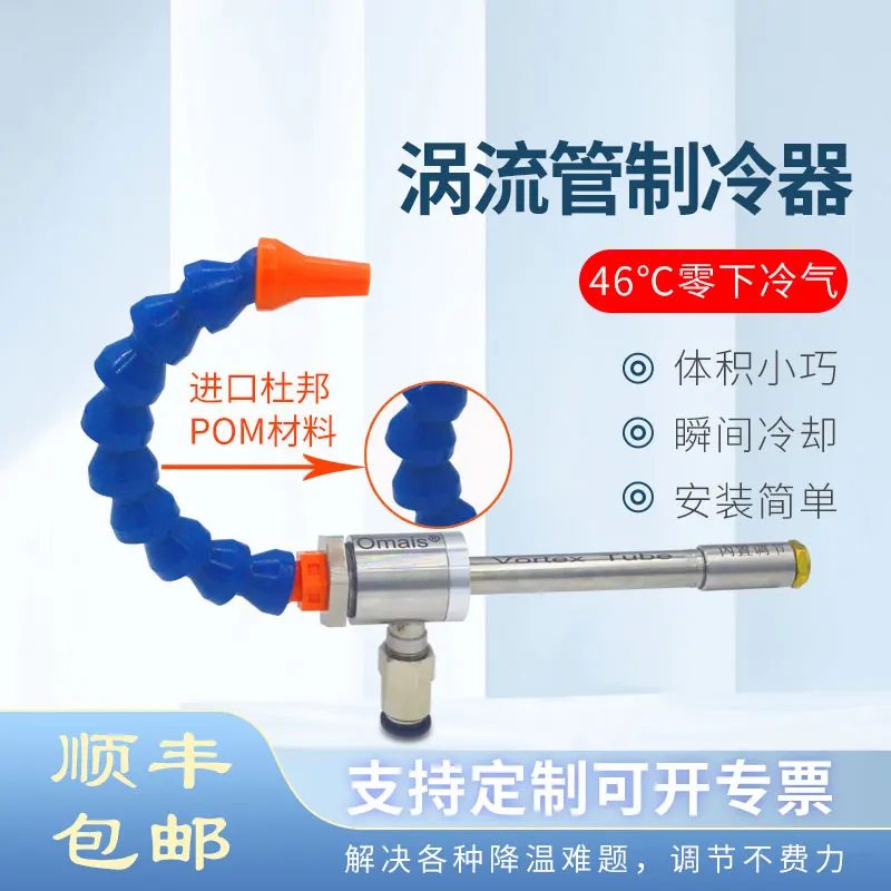 Vortex Tube Case Cooler Cold Air Gun Vortex Refrigeration Tube Cutter Machining Medium Air Cooled Small Air Conditioner
Vortex Tube Case Cooler Cold Air Gun Vortex Refrigeration Tube Cutter Machining Medium Air Cooled Small Air Conditioner