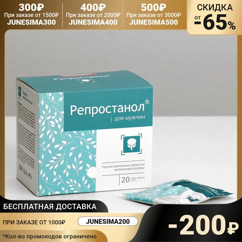 Репростанол натуральный для мужского здоровья 20 саше по 5 г | Красота и здоровье
