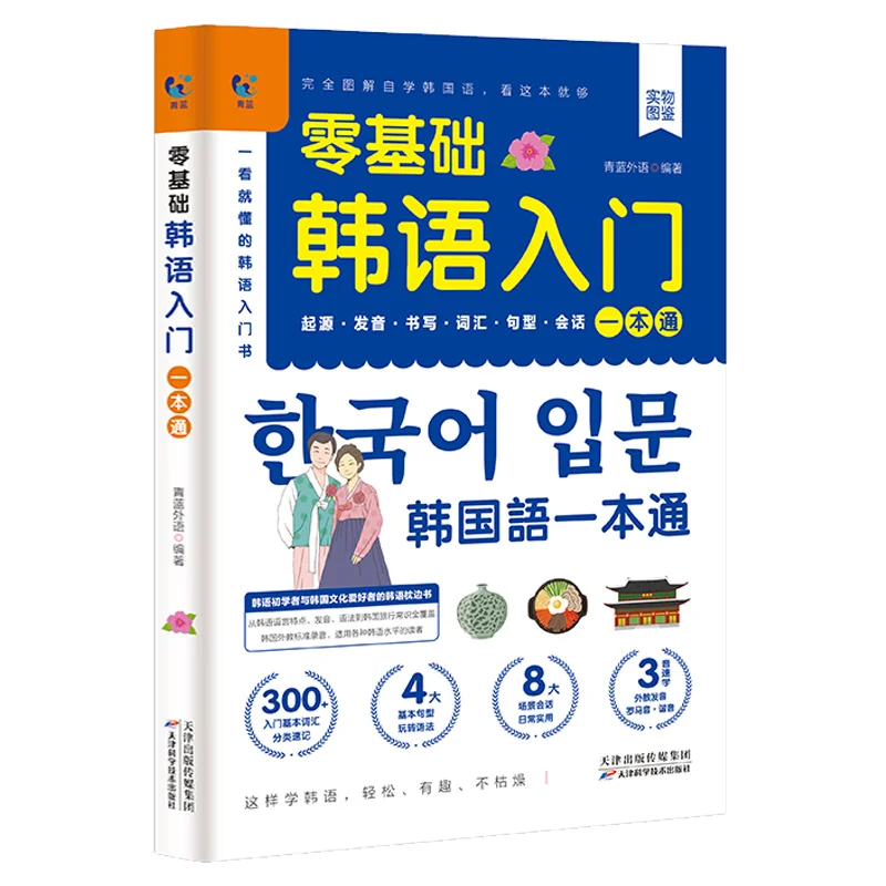 

Korean Self-Study Zero Basic Books Elementary Course Learning Material Standard Foreign Pronunciation Tutorial Entry Book Libro