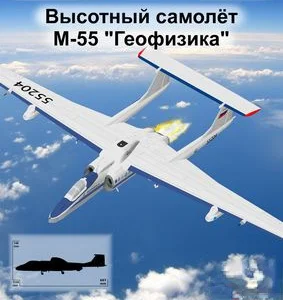 M-55 geophysical high altitude aircraft DIY 3D Paper Card Model Building Sets 
M-55 geophysical high altitude aircraft DIY 3D Paper Card Model Building Sets
