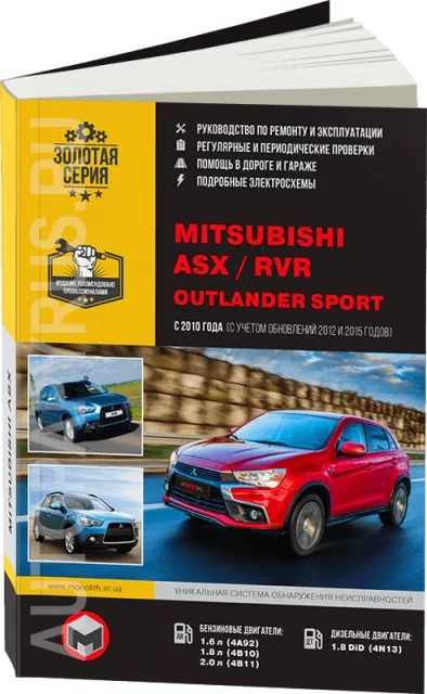 Книга: MITSUBISHI ASX / RVR OUTLANDER SPORT (б д) c 2010 + рест. с 2012 и 2015 г.в. рем. экспл. то | Монолит
