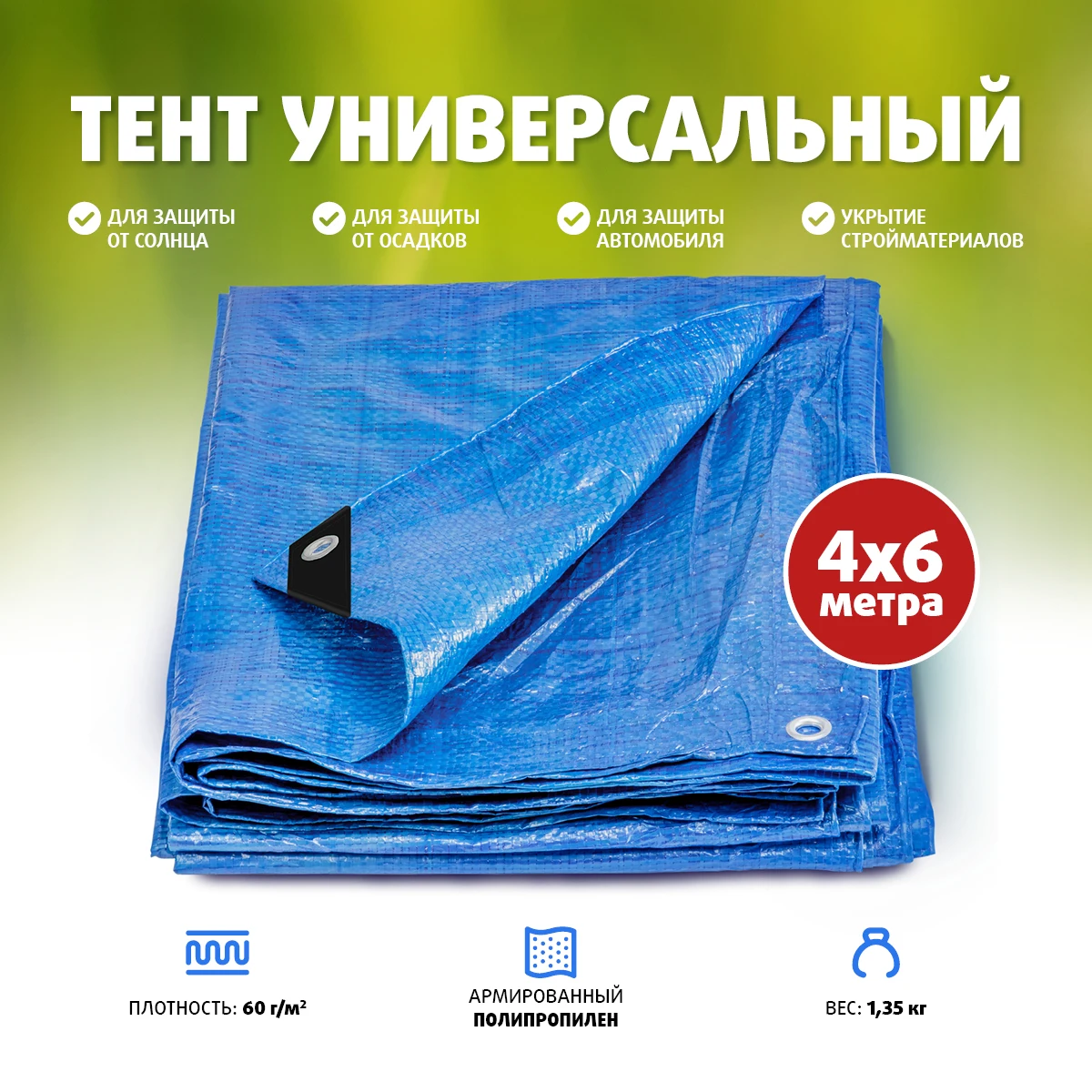 Тент универсальный 4х6 60гр BLUE Helios - купить по выгодной цене |